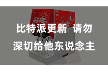 比特派更新 请勿深切给他东说念主