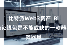 比特派Web3资产 Bitpie钱包是不能或缺的一款器具