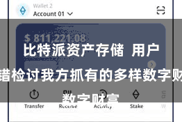 比特派资产存储 用户不错检讨我方抓有的多样数字财富