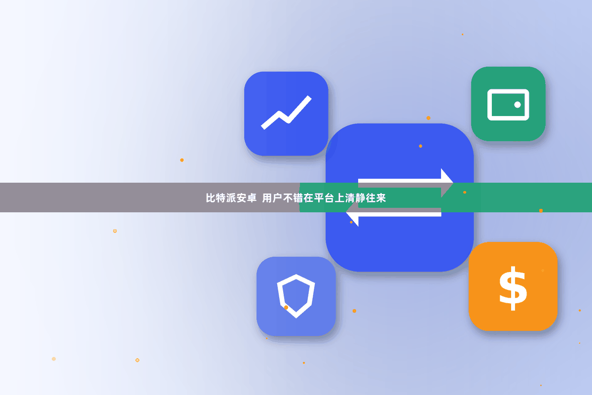 比特派安卓 用户不错在平台上清静往来