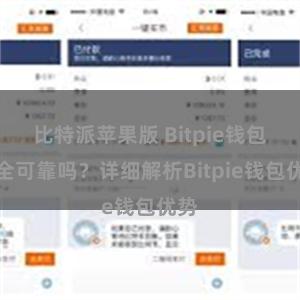 比特派苹果版 Bitpie钱包安全可靠吗？详细解析Bitpie钱包优势