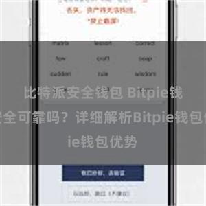 比特派安全钱包 Bitpie钱包安全可靠吗？详细解析Bitpie钱包优势