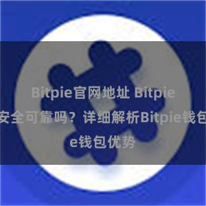 Bitpie官网地址 Bitpie钱包安全可靠吗？详细解析Bitpie钱包优势