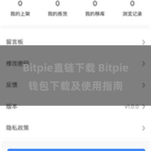 Bitpie直链下载 Bitpie钱包下载及使用指南