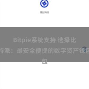 Bitpie系统支持 选择比特派：最安全便捷的数字资产钱包