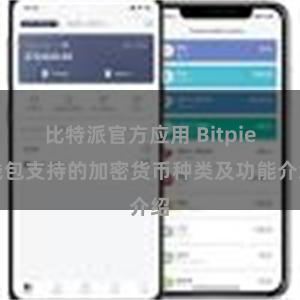 比特派官方应用 Bitpie钱包支持的加密货币种类及功能介绍