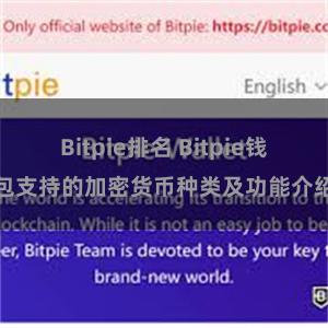 Bitpie排名 Bitpie钱包支持的加密货币种类及功能介绍