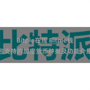 Bitpie在线 Bitpie钱包支持的加密货币种类及功能介绍