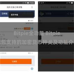 Bitpie全功能 Bitpie钱包支持的加密货币种类及功能介绍