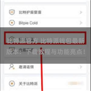 比特派官方 比特派钱包最新版本：下载教程与功能亮点！