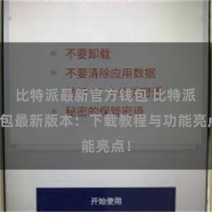 比特派最新官方钱包 比特派钱包最新版本：下载教程与功能亮点！