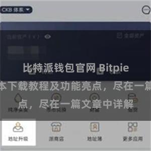 比特派钱包官网 Bitpie钱包最新版本下载教程及功能亮点，尽在一篇文章中详解