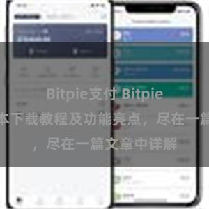 Bitpie支付 Bitpie钱包最新版本下载教程及功能亮点，尽在一篇文章中详解