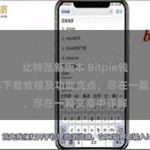 比特派新版本 Bitpie钱包最新版本下载教程及功能亮点，尽在一篇文章中详解