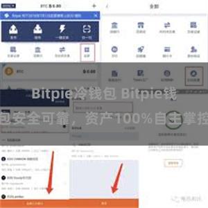 Bitpie冷钱包 Bitpie钱包安全可靠，资产100%自主掌控