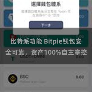 比特派功能 Bitpie钱包安全可靠，资产100%自主掌控