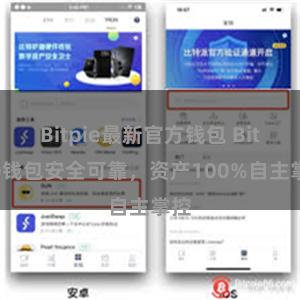 Bitpie最新官方钱包 Bitpie钱包安全可靠，资产100%自主掌控