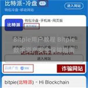 Bitpie用户教程 Bitpie数字资产安全保障指南