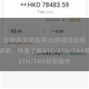 比特派交易指南 比特派钱包转账教程详解，快速了解BTC/ETH/TRX转账操作