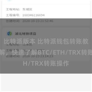 比特派版本 比特派钱包转账教程详解，快速了解BTC/ETH/TRX转账操作