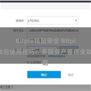 Bitpie钱包安全 Bitpie钱包使用技巧：多链资产管理全攻略