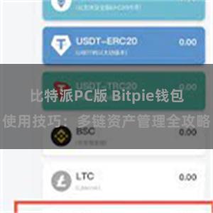 比特派PC版 Bitpie钱包使用技巧：多链资产管理全攻略