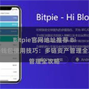 Bitpie官网地址推荐 Bitpie钱包使用技巧：多链资产管理全攻略