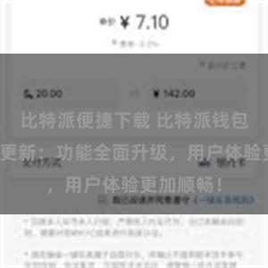 比特派便捷下载 比特派钱包最新版本更新：功能全面升级，用户体验更加顺畅！