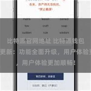 比特派官网地址 比特派钱包最新版本更新：功能全面升级，用户体验更加顺畅！