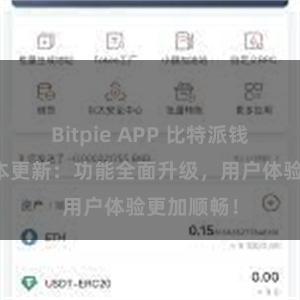 Bitpie APP 比特派钱包最新版本更新：功能全面升级，用户体验更加顺畅！