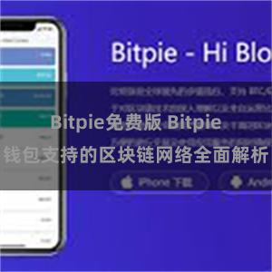 Bitpie免费版 Bitpie钱包支持的区块链网络全面解析