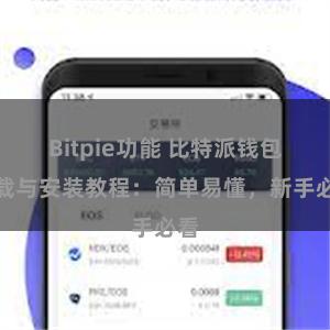 Bitpie功能 比特派钱包下载与安装教程：简单易懂，新手必看