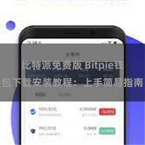 比特派免费版 Bitpie钱包下载安装教程：上手简易指南