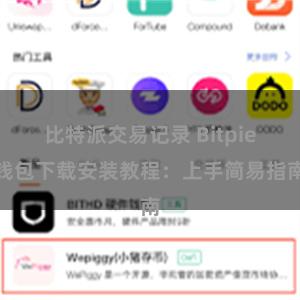 比特派交易记录 Bitpie钱包下载安装教程：上手简易指南