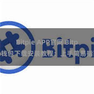 Bitpie APP官网 Bitpie钱包下载安装教程：上手简易指南