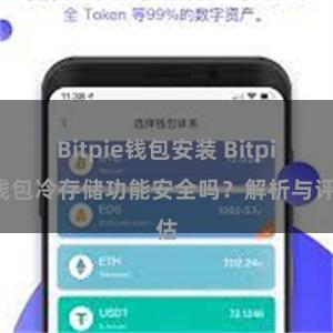 Bitpie钱包安装 Bitpie钱包冷存储功能安全吗？解析与评估