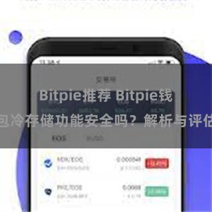 Bitpie推荐 Bitpie钱包冷存储功能安全吗？解析与评估