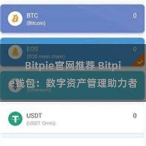 Bitpie官网推荐 Bitpie钱包：数字资产管理助力者