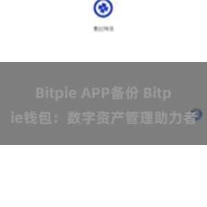 Bitpie APP备份 Bitpie钱包：数字资产管理助力者