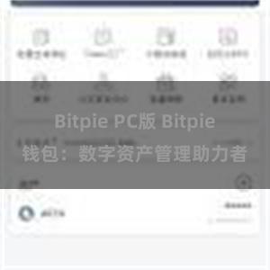 Bitpie PC版 Bitpie钱包：数字资产管理助力者