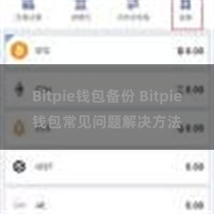 Bitpie钱包备份 Bitpie钱包常见问题解决方法