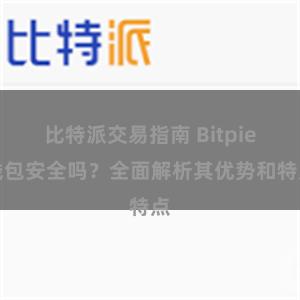 比特派交易指南 Bitpie钱包安全吗？全面解析其优势和特点