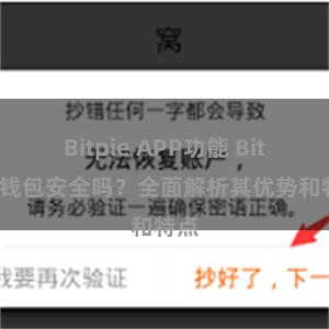 Bitpie APP功能 Bitpie钱包安全吗？全面解析其优势和特点