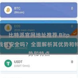 比特派官网地址推荐 Bitpie钱包安全吗？全面解析其优势和特点