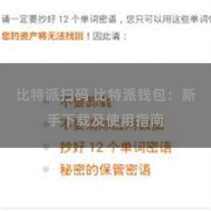 比特派扫码 比特派钱包：新手下载及使用指南