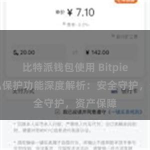 比特派钱包使用 Bitpie钱包隐私保护功能深度解析：安全守护，资产保障