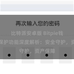 比特派安卓版 Bitpie钱包隐私保护功能深度解析：安全守护，资产保障