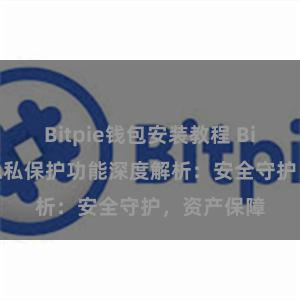 Bitpie钱包安装教程 Bitpie钱包隐私保护功能深度解析：安全守护，资产保障