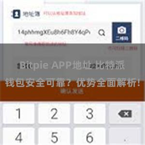 Bitpie APP地址 比特派钱包安全可靠？优势全面解析!