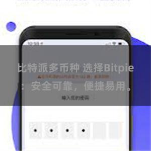 比特派多币种 选择Bitpie：安全可靠，便捷易用。